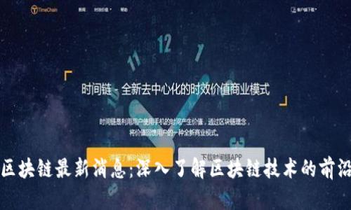 武侯区块链最新消息：深入了解区块链技术的前沿动态