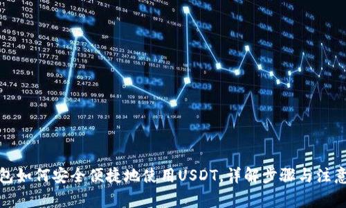 TP钱包如何安全便捷地使用USDT，详解步骤与注意事项