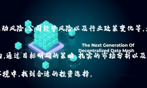 baioti2023年区块链低价股票推荐：投资者必看的优质选择/baioti  
区块链股票, 低价股票, 投资推荐, 股票排名/guanjianci

引言：区块链的崛起与投资机会
自比特币在2009年问世以来，区块链技术逐渐发展成为一种革命性的技术，不仅重塑了金融领域，也对各个行业产生了深远影响。在这种背景下，越来越多的投资者开始关注与区块链相关的股票，特别是那些价格相对较低的股票，因为它们不仅具有潜在的高回报率，还能降低投资风险。

什么是区块链低价股票？
区块链低价股票通常指的是那些每股交易价格较低的股票，通常在5美元以下。尽管这些股票的价格较低，但并不意味着它们缺乏潜力。相反，一些低价股票可能是未来增长的优秀潜力股。这些公司通常在区块链领域有所布局，例如开发新技术、提供相关服务或投资于加密货币等。

为什么投资区块链低价股票值得关注？
投资区块链低价股票有几个显著的优势：
ul
    li高回报潜力：低价股票如果能成功，可以在短时间内带来可观的收益。/li
    li风险管理：由于价格较低，投资者可以相对较小的资金进行多样化投资，从而分散风险。/li
    li市场早期阶段：许多低价股票代表的公司在区块链发展初期，具有很大的成长空间。/li
/ul

2023年值得关注的区块链低价股票排名
接下来，我们将探讨几个当前市场上值得关注的区块链低价股票。这些股票不仅在市场上具有一定的知名度，而且在区块链技术或相关领域有着良好的前景。

1. 区块链公司A（假设名）
区块链公司A是一家专注于区块链技术开发的企业。该公司致力于提供企业级的区块链解决方案，目前股价为4.50美元。最近几个月，该公司的客户群体逐渐扩大，订单数量不断增加，预示着未来可以实现稳定的收益增长。

2. 区块链服务公司B（假设名）
区块链服务公司B专注于区块链系统集成和维护，当前股价为3.20美元。由于越来越多的企业意识到区块链技术的价值，该公司预计将实现持续增长，尤其是在金融服务行业。

3. 加密货币交易所C（假设名）
加密货币交易所C是一个相对新兴的交易平台，目前股价为2.75美元。随着加密货币交易需求的增加，该交易所的用户数量持续攀升，预计未来将带来显著的收入增长。

4. 数字资产管理公司D（假设名）
数字资产管理公司D专注于为投资者提供区块链资产管理服务。股票价格为1.80美元。随着越来越多的投资者开始涉足区块链资产，该公司也将受益于这一趋势。

如何选择区块链低价股票？
在选择区块链低价股票时，投资者需要考虑多个因素，包括公司的基本面、市场趋势、技术创新能力和管理团队等。以下是一些投资者在选择时应该关注的要点：
ul
    li公司业务模式：理解公司的核心业务，确保其在区块链领域具有竞争优势。/li
    li财务状况：查看公司的财务报表，评估其盈利能力和负债水平。/li
    li市场趋势：了解行业的发展趋势和市场需求。/li
    li技术实力：公司技术背景、创新能力和研发投入对未来增长至关重要。/li
/ul

投资风险及对策
投资区块链低价股票固然有潜在收益，但也伴随着一些风险，因此投资者需要充分认识到这些风险，并采取相应的对策。包括市场波动风险、公司经营风险以及行业政策变化等。为此，维持多样化投资组合、定期审视投资组合表现以及留意市场动向都显得尤为重要。

总结：抓住区块链投资热潮
随着区块链技术的不断成熟和应用场景的不断拓展，投资区块链相关股票尤其是低价股票，或许是投资者争取收益的一个新的方向。通过目标明确的策略、扎实的市场分析以及科学的投资方法，投资者有机会在这一领域实现可观的资本增值。请时刻保持警惕，适时调整投资策略，为未来财务自由铺平道路。 

这是一个关于“最新区块链低价股票排名”的内容主体大纲与详细内容。通过关注投资者痛点及市场机会，帮助读者在复杂的投资环境中，找到合适的投资选择。