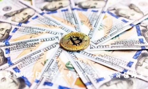 区块链MCC经典矿工币：深入了解其价值与未来