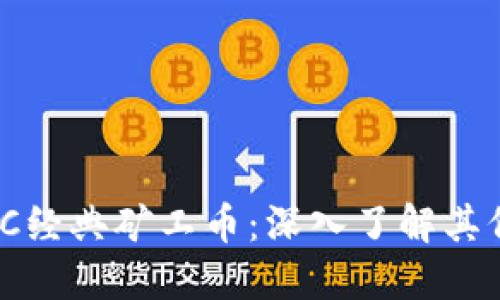 区块链MCC经典矿工币：深入了解其价值与未来