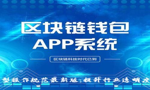 区块链模型操作规范最新版：提升行业透明度与安全性