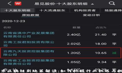 
广东区块链新政策解读：如何把握行业机遇与挑战