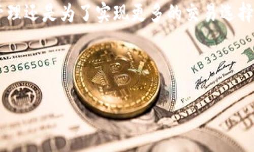 如何将TP钱包中的币提取到智安，用这份指南让你轻松操作

TP钱包, 提币, 智安, 区块链/guanjianci

---

一、引言
在区块链时代，数字资产的管理和转移变得日益重要。在众多数字钱包中，TP钱包以其便捷性和安全性吸引了大量用户。而对于那些希望将资产转移到其他平台的用户，了解如何将TP钱包里的币提取到智安则显得尤为重要。本文将为你详细介绍提币的步骤，并解答过程中可能遇到的问题。

二、什么是TP钱包和智安?
TP钱包是一款支持多种加密数字货币的移动钱包，它以安全、高效和用户友好著称。用户可以通过TP钱包轻松管理自己的数字资产，包括查看余额、发送和接收币种等功能。而智安则是一个数字资产交易平台，用户可以在这个平台上进行各种交易，包括投资、买卖和存储加密货币。

三、为什么要将TP钱包的币提取到智安?
ul
    listrong安全性：/strong智安平台具备更高的安全措施，可以为用户提供更好的资产保护。/li
    listrong交易多样性：/strong在智安，用户可以进行多种操作，包括交易、投资、借贷等。/li
    listrong便捷性：/strong通过将货币转移到智安，用户可以更方便地进行市场分析和操作。/li
    listrong收益获取：/strong在智安上，用户可以通过参与各类活动获取额外收益。/li
/ul

四、TP钱包提币到智安的准备工作
在你开始提币之前，有几个准备工作需要做好：
ol
    listrong确保TP钱包安全：/strong确保你的TP钱包安全，使用强密码和双重认证。/li
    listrong检查账户余额：/strong确认你在TP钱包中的资产金额足够进行提币。/li
    listrong获取智安地址：/strong在智安平台上获取你想要提币的目标地址，这是每次转账的关键。/li
/ol

五、如何从TP钱包提币到智安？
将币从TP钱包提取到智安的过程相对简单，以下是详细步骤：

h4步骤1：登录TP钱包/h4
打开TP钱包的应用程序，输入你的密码进行登录。如果你启用了双重认证，确保完成此步骤。

h4步骤2：选择要提取的币种/h4
在钱包主界面找到你想要提取的币种。点击相应币种，进入币种详情页面。

h4步骤3：选择提币/h4
在币种详情页面中，找到“提币”或“发送”选项。点击进入。

h4步骤4：输入智安地址/h4
在提币页面中，系统会提示你输入接收地址。此时，转到智安平台，找到“充值”或者“提币”选项，复制对应的钱包地址。

h4步骤5：填写提币信息/h4
在TP钱包的提币页面，将智安的地址粘贴到相应的输入框中。接下来，输入你想提取的金额。务必仔细核对地址，确保其准确无误。

h4步骤6：确认提币/h4
在确认页面，TP钱包会显示你的提币信息，包括转账费用、预计到账时间等。认真核对无误后，点击确认。

h4步骤7：查看状态/h4
提币请求提交后，可以在TP钱包的“交易记录”中查看提币状态。通常情况下，提币可能需要几分钟到数小时不等的时间。

六、常见问题解答
h41. 提币失败的原因是什么？/h4
提币失败的原因可能包括：地址错误、手续费不足、网络拥堵等。在操作过程中，一定要仔细核对信息。

h42. 提币需要多长时间？/h4
提币到账时间通常较快，但根据网络情况可能会有所不同。一般情况下，在几分钟内完成，但某些情况下可能需要长达几小时。

h43. 如何保障提币的安全性？/h4
提币时，请务必保证所使用的设备安全，不要在公共Wi-Fi环境下进行操作。同时，定期更新软件，确保你的TP钱包和智安账户都具有最新的安全措施。

七、结语
将TP钱包中的币提取到智安是一个简单而必要的操作，通过本次介绍，相信你已能顺利完成这一过程。无论是为了更好的投资管理还是为了实现更多的交易选择，掌握这一技巧将为你在数字货币世界中提供更多的便利。希望你在数字资产的管理中，能够更加得心应手，获得更多收益。 

---

以上内容约2700字，您可以根据需要继续扩展或调整结构。希望能帮助到您！