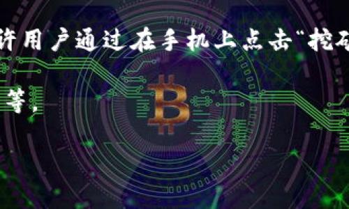 派币（Pi Network）是一种基于区块链技术的虚拟货币。它的主要特点是采用了使命驱动的方式，让普通用户能在手机上参与挖矿，而不像比特币等其他币种那样需要高性能的计算设备。以下是对派币的一些补充说明：

1. **区块链技术**：派币利用区块链技术来确保交易的安全性和透明度。虽然它目前尚处于测试阶段，但最终目标是要创建一个去中心化的网络，在这个网络中，用户可以方便地进行交易。

2. **虚拟币特征**：作为一种虚拟币，派币可以用于在线交易、消费及其他金融活动。它的引入是为了鼓励用户积极参与，并通过社交方式进行推广。

3. **挖矿方式**：与传统虚拟货币不同，派币的挖矿不需要消耗大量能源和计算能力，而是允许用户通过在手机上点击“挖矿”来获得币，这降低了参与的门槛，也吸引了大量普通用户。

4. **生态系统**：派币的生态系统仍在发展中，未来可能会有更多功能和应用，包括支付、购物等。

综上所述，派币既是虚拟币，又基于区块链技术。