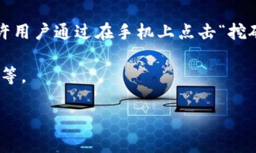 派币（Pi Network）是一种基于区块链技术的虚拟货币。它的主要特点是采用了使命驱动的方式，让普通用户能在手机上参与挖矿，而不像比特币等其他币种那样需要高性能的计算设备。以下是对派币的一些补充说明：

1. **区块链技术**：派币利用区块链技术来确保交易的安全性和透明度。虽然它目前尚处于测试阶段，但最终目标是要创建一个去中心化的网络，在这个网络中，用户可以方便地进行交易。

2. **虚拟币特征**：作为一种虚拟币，派币可以用于在线交易、消费及其他金融活动。它的引入是为了鼓励用户积极参与，并通过社交方式进行推广。

3. **挖矿方式**：与传统虚拟货币不同，派币的挖矿不需要消耗大量能源和计算能力，而是允许用户通过在手机上点击“挖矿”来获得币，这降低了参与的门槛，也吸引了大量普通用户。

4. **生态系统**：派币的生态系统仍在发展中，未来可能会有更多功能和应用，包括支付、购物等。

综上所述，派币既是虚拟币，又基于区块链技术。