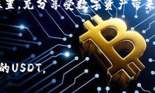   彻底解说：如何在TP钱包中使用USDT，操作简单一步到位 / 

 guanjianci TP钱包, 使用USDT, 加密货币, 钱包安全 /guanjianci 

## 内容大纲

### 一、什么是TP钱包？
- TP钱包的概念
- TP钱包的优势
- TP钱包的安全性

### 二、USDT介绍
- USDT的定义和作用
- USDT的市场地位
- USDT与其他加密货币的对比

### 三、如何下载和安装TP钱包？
- 下载TP钱包的途径
- 安装TP钱包的步骤
- 创建新钱包的详细说明

### 四、在TP钱包中使用USDT
- 如何购买USDT
- 如何存储USDT
- 如何转账USDT
- 如何使用USDT进行支付

### 五、TP钱包的安全操作
- 设置双重身份验证
- 备份钱包的重要性
- 防范网络攻击的技巧

### 六、总结
- 使用USDT的好处
- TP钱包的用户体验
- 对加密货币未来的展望

---

### 一、什么是TP钱包？

TP钱包是一种数字货币钱包，它旨在为用户提供安全、便捷的数字货币管理解决方案。作为一种多功能的钱包，TP钱包支持多种数字货币的存储与交易，其中USDT（泰达币）是最受欢迎的稳定币之一。TP钱包的设计简单易用，同时拥有强大的安全性，适合初学者以及有经验的用户。

### 二、USDT介绍

USDT的定义和作用
USDT，即Tether，是一种与美元挂钩的稳定币，它的价值与美元保持1:1的比例。USDT的出现是为了给数字货币市场提供一种相对稳定的交易媒介，避免市场波动对投资者带来的风险。通过USDT，用户可以更加方便地在各大交易所进行交易，而不用直接使用波动较大的其他加密货币。

USDT的市场地位
作为市场上最早和最具影响力的稳定币之一，USDT在整个加密货币市场中占据着至关重要的地位。它被广泛用于交易所的交易对，同时也是许多DApp（去中心化应用程序）中的主要支付手段。在处理诸如跨境支付、交易对冲等需求时，USDT展现出其巨大价值。

### 三、如何下载和安装TP钱包？

下载TP钱包的途径
要开始使用TP钱包，首先需要下载并安装该应用。可以通过TP钱包的官方网站或者各大应用商店（如Google Play、Apple App Store）进行下载。确保下载时选择官方渠道以避免安全隐患。

安装TP钱包的步骤
下载完成后，点击安装并根据提示完成安装程序。应用程序大小较小，通常不会占用太多存储空间。下载并安装完毕后，打开TP钱包应用。

创建新钱包的详细说明
首次使用TP钱包时，需要创建一个新钱包。按照应用内的提示，设置一个强密码，并记下备份助记词。这些信息对于恢复钱包至关重要，千万不要丢失。

### 四、在TP钱包中使用USDT

如何购买USDT
在TP钱包内，用户可以通过法币充值或其他加密货币兑换买入USDT。选择购买菜单，输入需要购买的金额，确认后按照提示进行支付。一般支持多种支付方式，包括银行卡、支付宝等。

如何存储USDT
一旦购买了USDT，钱会自动转入你的钱包账户。TP钱包支持用户随时查看账户余额，USDT会以实时价格显示。存储在TP钱包内的USDT安全稳定，用户可随时进行其它操作。

如何转账USDT
选择转账功能，输入对方的钱包地址和转账金额，然后确认无误后进行转账。TP钱包会显示转账状态，快速且高效。此外，确保在转账前再次检查接收方地址，确保资金安全。

如何使用USDT进行支付
TP钱包支持用户在各类商家和平台使用USDT进行支付。选择支持USDT支付的商家，按照支付流程输入金额和钱包地址完成支付。USDT快速到账，让你的消费体验更加顺畅。

### 五、TP钱包的安全操作

设置双重身份验证
为了增强TP钱包的安全性，建议用户开启双重身份验证。设置完成后，每次登录都需要输入验证码，增加了黑客入侵的难度，保护你的资产安全。

备份钱包的重要性
备份钱包的助记词是确保你在设备丢失、损坏时仍能恢复钱包的重要步骤。请确保将助记词保存到安全的地方，例如纸质记录或者加密存储。任何时候保留对资产的控制是十分重要的。

防范网络攻击的技巧
在使用TP钱包时，用户要保持警惕，避免在公共网络环境下操作，尽量选择安全的网络。定期更新应用程序和设备安全软件，更好地保护个人信息和数字资产。

### 六、总结

通过上面的详细介绍，我们可以看到USDT在TP钱包中的应用十分广泛且便利。它不仅为用户提供了稳定的数字货币交易媒介，同时TP钱包的安全性与易用性使得管理数字资产变得更加轻松。随着加密货币市场的发展，TP钱包也在不断提升用户体验，将更多的便利带给广大的用户。

无论是初学者还是投资高手，选择TP钱包管理USDT，都是一个明智的选择。希望每位用户都能在加密货币的世界中找到自己的位置，充分享受数字资产带来的乐趣。

---

以上是围绕“TP钱包如何使用USDT”的完整内容框架及其详细解读。希望阅读完这些信息，用户能够更好地理解和运用TP钱包中的USDT。