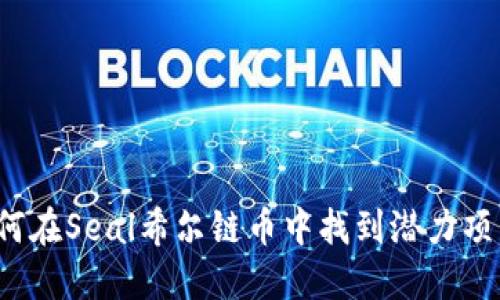 如何在Seal希尔链币中找到潜力项目？