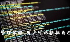 TP钱包是一款流行的数字货