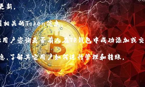 截至我知识的最后更新（2023年10月），TP钱包（TokenPocket）是一个流行的多链钱包，支持多种加密货币和Token的管理。但关于特定Token如TLBC（假设为某种特定的加密货币或项目代币），TP钱包的支持情况可能会随着时间变化而有所不同。

要确认TP钱包是否支持TLBC，你可以采取以下步骤：

1. **检查官方渠道**：访问TP钱包的官方网站或相关的社交媒体平台，查看他们发布的最新信息及更新。

2. **钱包内搜索**：打开TP钱包，使用其内置的搜索功能，输入TLBC的合约地址以查看是否能够找到相关的Token信息。

3. **社区询问**：加入TP钱包或TLBC相关的社区论坛或社交群组（如Telegram、Discord等），向其他用户咨询是否有人在TP钱包中成功添加或交易TLBC。

4. **查看区块链浏览器**：通过区块链浏览器（如果TLBC在某个公共区块链上）查找TLBC的交易信息，了解其它用户如何进行管理和转账。

若你有关于TP钱包或TLBC的具体问题，建议查阅最新的资源以获取最准确的信息。