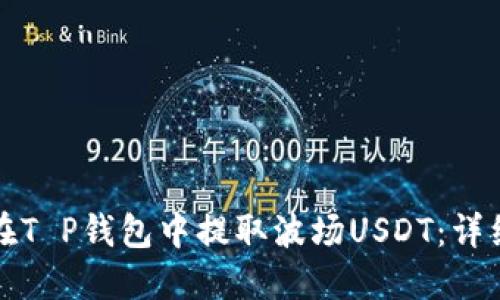 如何在T P钱包中提取波场USDT：详细指南