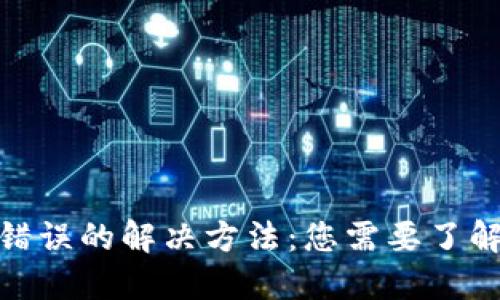 TP钱包提币错误的解决方法：您需要了解的关键步骤