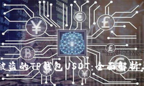 如何追回被盗的TP钱包USDT：全面解析与有效对策