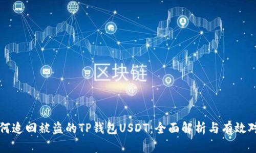如何追回被盗的TP钱包USDT：全面解析与有效对策