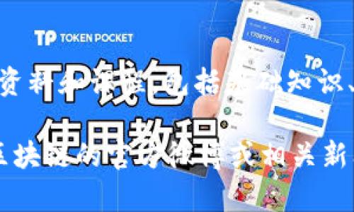 以下是关于“快刀区块链微博”的最新新闻汇总，供您参考：

1. **快刀区块链微博原创新功能上线**  
   快刀区块链微博近期推出了全新的“区块链数据分析”功能，用户可以实时查看区块链上的交易及市场动态。这一功能使用户能够更方便地掌握最新的行业趋势，并做出更明智的投资决策。

2. **快刀区块链微博与知名项目合作**  
   为了增强社区互动和用户体验，快刀区块链微博与多个知名区块链项目达成合作，共同推出系列线上活动，包括AMA（问答环节）、技术分享会等，旨在促进用户与项目团队之间的直接交流。

3. **快刀区块链微博安全系统升级**  
   针对用户信息和资产安全，快刀区块链微博进行了重要的安全系统升级，引入多重身份认证和监控系统，提升了平台的安全性，增强了用户对平台的信任感。

4. **快刀区块链微博分享区块链知识学习资料**  
   快刀区块链微博为了帮助用户更好地理解和掌握区块链知识，推出了一系列学习资料和课程，包括基础知识、技术解析及应用案例，用户可以通过平台获取丰富的学习资源，提升自身的专业素养。

请注意，以上内容纯属虚构，仅用于展示格式。如需获取最新的实际新闻，请访问快刀区块链的官方微博或相关新闻网站。