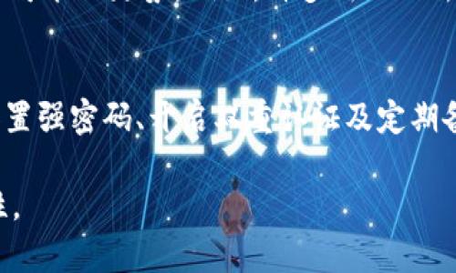   T P钱包中带问号的币是什么情况？ / 

 guanjianci TP钱包, 带问号的币, 数字货币, 钱包安全 /guanjianci 

一、什么是TP钱包？
TP钱包，也称为Token Pocket，是一种数字货币钱包，支持众多区块链资产的存储和管理。它以其安全性、便捷性和多功能性，受到了广大用户的青睐。在TP钱包中，用户可以方便地进行代币的转账、交易及查看资产情况。同时，TP钱包也提供了去中心化交易所的链接，允许用户进行资产交换，为数字货币的投资和管理带来了极大的便利。

二、带问号的币是怎么回事？
在TP钱包中，有时候用户会看到某些币种的标识后面带有一个问号。这种情况意味着该代币尚未在钱包的数据库中进行识别或显示。通常情况下，这可能是因为以下几个原因：

ul
    li该代币是新发行的，TP钱包尚未更新其资料。/li
    li该代币尚未被广泛认可和接受，导致其信息没有被纳入钱包的支持列表。/li
    li用户持有的代币使用了某种不常见的或者特殊的合约地址，这也可能造成识别上的困难。/li
/ul

三、用户可以如何解决带问号的币问题？
针对TP钱包中带问号的币，用户可以通过以下几种方法来处理：

h41. 等待更新/h4
很多时候，钱包会不断更新其支持的代币列表。如果你发现某个代币旁边有问号，可以先耐心等待一段时间，可能很快会被识别和更新。

h42. 手动添加代币/h4
如果是确定的代币，用户可以选择手动添加该币的合约地址。在TP钱包中，用户可以找到“添加代币”的功能，输入相应的合约地址，完成添加，这样就能正常查看获取信息。

h43. 查询相关信息/h4
可以通过各大交易所或者区块链浏览器查询该代币的信息，了解其背景、当前市场状况，确保它的安全和稳定性。很多时候，带问号的币可能是一种新兴币种，建议用户多做调查后再进行投资。

四、如何确保数字货币钱包安全？
在使用TP钱包或者任何其他数字货币钱包时，安全性始终是用户最需要考虑的问题。这里有一些建议可以帮助用户保护他们的资产：

h41. 使用强密码/h4
首先，确保钱包的密码强度足够高，应该由至少12个字符组成，包含字母、数字和特殊符号，避免使用容易被猜到的密码。定期更改密码也是明智之举。

h42. 开启双重认证/h4
为了增加安全性，许多数字货币钱包支持双重认证（2FA）。开启此功能后，即使有人盗取了你的密码，仍需通过附加的认证方式才能访问钱包。

h43. 定期备份/h4
用户应该定期备份钱包的私钥和助记词，确保在钱包遇到意外情况时能够找回资产。备份资料应保存在安全且不易丢失的地方。

五、了解币种背后的科技与理念
数字货币并不仅仅是投资工具，更是一种基于区块链技术的理念和价值。如果用户能对持有的币种有深入的理解，便能更清楚它们的实际价值以及未来可能的走势。例如，许多新兴的去中心化金融（DeFi）项目，虽然在短期内波动较大，但从长远来看具有显著的投资潜力。

六、总结
TP钱包带问号的币通常表示该代币未被钱包识别，用户可以通过等待更新、手动添加或查询信息等方法来解决。同时，为了保障钱包的安全，用户需要设置强密码、开启双重认证及定期备份。了解背后科技与理念也是保持投资理性的重要环节。希望每一位数字货币用户都能理智投资，守护自己的资产安全。

以上内容构建了关于TP钱包及其带问号的币问题的全面分析，结合多个相关主题，为用户提供有价值的信息和实用的建议，确保内容的可读性和实用性。