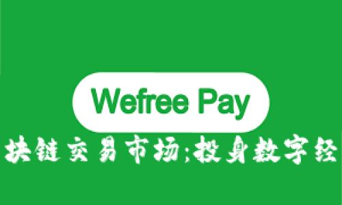 探索泰国最新区块链交易市场：投身数字经济的机遇与挑战