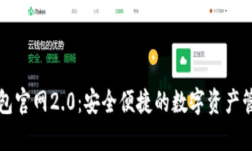 Token.im钱包官网2.0：安全便捷的数字资产管理解决方案