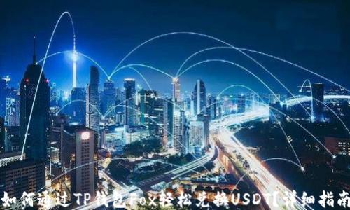 
如何通过TP钱包Fox轻松兑换USDT？详细指南