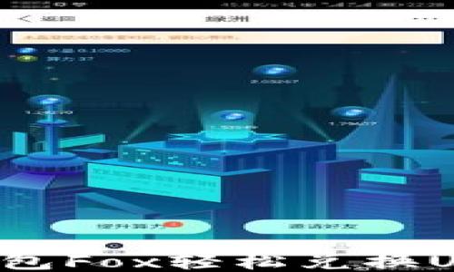 
如何通过TP钱包Fox轻松兑换USDT？详细指南