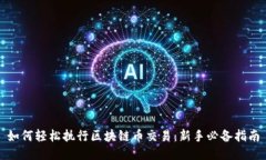 如何轻松执行区块链币交