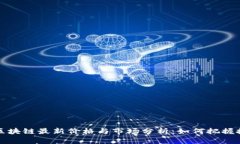 元宇宙区块链最新价格与