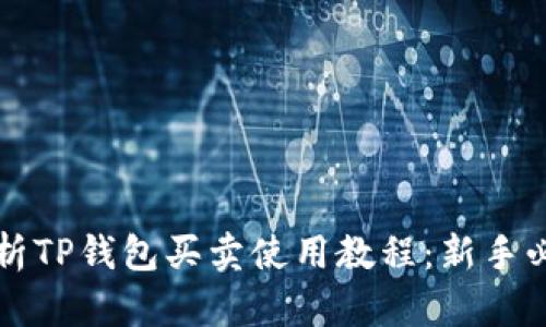 全面解析TP钱包买卖使用教程：新手必读指南