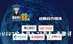 如何将USDT安全转入TP钱包