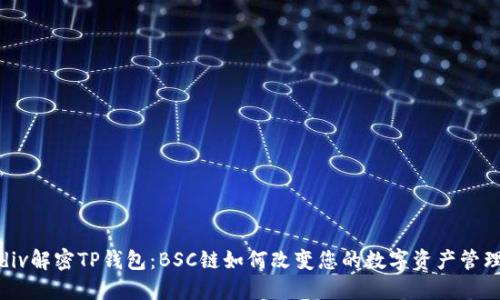 div解密TP钱包：BSC链如何改变您的数字资产管理