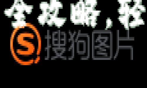 TP钱包购买数字货币全攻略，轻松入门助您投资成功