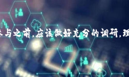 树图区块链（TreeChain）是一种较为新颖的区块链技术框架，它的设计重点是数据存储和提升区块链的效率。然而，关于树图区块链是否有币的问题，其实取决于具体的应用场景和项目实施。

首先，树图区块链本身并不直接发行币。在许多区块链项目中，币的存在往往是为了激励网络参与者进行交易验证、维护网络安全等。而树图区块链如果被应用于某个具体的项目或平台，那么这个项目或平台可能会发行自己的代币（token）来实现项目信息的流通。例如，一些利用树图区块链的去中心化应用（DApp）可能会根据其特定的需求和设计发行相应的代币。

其次，若你关注的是树图区块链的经济模型，可以进一步了解相关项目和他们的道路图，了解它们如何运作及其对外部代币的支持情况。

如果树图区块链的应用项目确实发行了代币，那么这样的代币就会在相应的交易平台上交易，用户可以通过购买与持有这些代币来参与项目的发展。然而，投资者在参与之前，应该做好充分的调研，理解这些代币的价值支撑及其风险。

总之，树图区块链作为一个技术框架本身不具备发币功能，但其所应用的具体项目可能会有代币。如果有进一步的兴趣，可关注该领域的最新动态及项目进展。