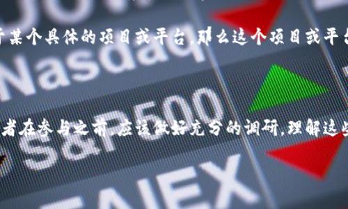 树图区块链（TreeChain）是一种较为新颖的区块链技术框架，它的设计重点是数据存储和提升区块链的效率。然而，关于树图区块链是否有币的问题，其实取决于具体的应用场景和项目实施。

首先，树图区块链本身并不直接发行币。在许多区块链项目中，币的存在往往是为了激励网络参与者进行交易验证、维护网络安全等。而树图区块链如果被应用于某个具体的项目或平台，那么这个项目或平台可能会发行自己的代币（token）来实现项目信息的流通。例如，一些利用树图区块链的去中心化应用（DApp）可能会根据其特定的需求和设计发行相应的代币。

其次，若你关注的是树图区块链的经济模型，可以进一步了解相关项目和他们的道路图，了解它们如何运作及其对外部代币的支持情况。

如果树图区块链的应用项目确实发行了代币，那么这样的代币就会在相应的交易平台上交易，用户可以通过购买与持有这些代币来参与项目的发展。然而，投资者在参与之前，应该做好充分的调研，理解这些代币的价值支撑及其风险。

总之，树图区块链作为一个技术框架本身不具备发币功能，但其所应用的具体项目可能会有代币。如果有进一步的兴趣，可关注该领域的最新动态及项目进展。