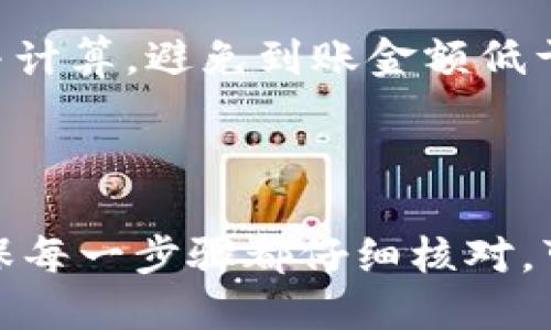 抹茶猪币（Micha Coin）提币到TP钱包的流程如下：

### 一、准备工作

1. **确认账户信息**：
   - 首先，确保你已经注册并验证了TP钱包的账户。此外，抹茶猪币需要在支持该币的交易所中持有。

2. **下载TP钱包**：
   - 如果尚未安装TP钱包，请前往应用商店（如App Store或Google Play）下载并安装。

3. **获取提币地址**：
   - 打开TP钱包，创建或导入你的钱包并找到你的抹茶猪币钱包地址。

### 二、在交易所提币

1. **登录交易所账户**：
   - 使用你的账户信息登录到你持有抹茶猪币的交易所。

2. **找到提币/提现页面**：
   - 在交易所页面，通常在资产管理或账户设置中，会有一个“提币”或“提现”的选项。

3. **选择抹茶猪币**：
   - 在提币页面，选择“抹茶猪币”，并输入你在TP钱包中获取的钱包地址。

4. **输入提币金额**：
   - 根据你的需求输入提币金额，同时注意交易所的最小提币限额。

5. **确认提币信息**：
   - 仔细核对输入的信息，确保填写的地址和金额无误，并了解可能产生的手续费。

6. **二次验证**（如适用）：
   - 许多交易所在提币时会要求进行二次验证，确保安全进行了相应的操作。

7. **提交提币申请**：
   - 一切核实后，提交提币申请。

### 三、确认交易状态

1. **查看交易状态**：
   - 提交后，关注交易所的提款记录，确认交易是否成功。

2. **在TP钱包中查看**：
   - 打开TP钱包，查看你的抹茶猪币账户，确认是否到账。若没有即时到账，可以耐心等待，因为区块确认可能需要时间。

### 四、处理常见问题

- **提币失败**：
  - 可能由于填写错误、网络拥堵或交易所限制等原因导致提币失败。确认这些信息后，可再次申请提币。

- **地址错误的后果**：
  - 提币操作一定要谨慎，确保地址无误，错误的地址可能导致资金永久损失。

- **手续费问题**：
  - 各大交易所会对提币收取一定的手续费，请事先了解并计算，避免到账金额低于预期。

### 五、总结

将抹茶猪币提到TP钱包的流程相对简单，但绝不可马虎。确保每一步骤都仔细核对，可以有效避免丢失资金的风险。希望这一流程对你有所帮助！