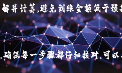 抹茶猪币（Micha Coin）提币到TP钱包的流程如下：

### 一、准备工作

1. **确认账户信息**：
   - 首先，确保你已经注册并验证了TP钱包的账户。此外，抹茶猪币需要在支持该币的交易所中持有。

2. **下载TP钱包**：
   - 如果尚未安装TP钱包，请前往应用商店（如App Store或Google Play）下载并安装。

3. **获取提币地址**：
   - 打开TP钱包，创建或导入你的钱包并找到你的抹茶猪币钱包地址。

### 二、在交易所提币

1. **登录交易所账户**：
   - 使用你的账户信息登录到你持有抹茶猪币的交易所。

2. **找到提币/提现页面**：
   - 在交易所页面，通常在资产管理或账户设置中，会有一个“提币”或“提现”的选项。

3. **选择抹茶猪币**：
   - 在提币页面，选择“抹茶猪币”，并输入你在TP钱包中获取的钱包地址。

4. **输入提币金额**：
   - 根据你的需求输入提币金额，同时注意交易所的最小提币限额。

5. **确认提币信息**：
   - 仔细核对输入的信息，确保填写的地址和金额无误，并了解可能产生的手续费。

6. **二次验证**（如适用）：
   - 许多交易所在提币时会要求进行二次验证，确保安全进行了相应的操作。

7. **提交提币申请**：
   - 一切核实后，提交提币申请。

### 三、确认交易状态

1. **查看交易状态**：
   - 提交后，关注交易所的提款记录，确认交易是否成功。

2. **在TP钱包中查看**：
   - 打开TP钱包，查看你的抹茶猪币账户，确认是否到账。若没有即时到账，可以耐心等待，因为区块确认可能需要时间。

### 四、处理常见问题

- **提币失败**：
  - 可能由于填写错误、网络拥堵或交易所限制等原因导致提币失败。确认这些信息后，可再次申请提币。

- **地址错误的后果**：
  - 提币操作一定要谨慎，确保地址无误，错误的地址可能导致资金永久损失。

- **手续费问题**：
  - 各大交易所会对提币收取一定的手续费，请事先了解并计算，避免到账金额低于预期。

### 五、总结

将抹茶猪币提到TP钱包的流程相对简单，但绝不可马虎。确保每一步骤都仔细核对，可以有效避免丢失资金的风险。希望这一流程对你有所帮助！