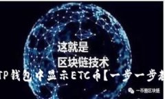 如何在TP钱包中显示ETC币？