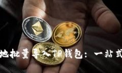 如何高效地批量导入TP钱包