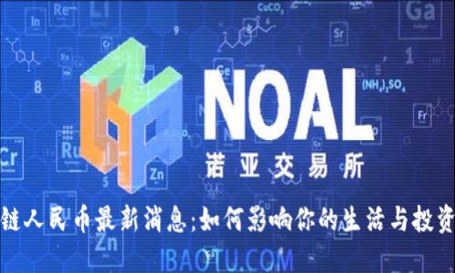 区块链人民币最新消息：如何影响你的生活与投资机遇