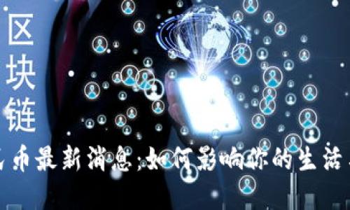 区块链人民币最新消息：如何影响你的生活与投资机遇