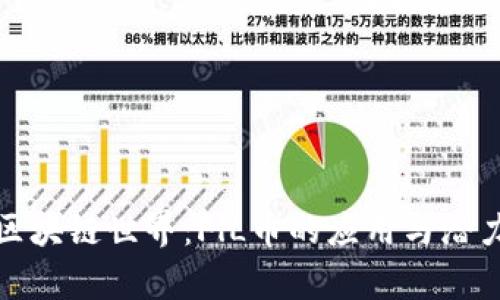 探索区块链世界：FlL币的应用与潜力解析