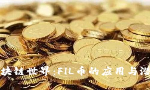 探索区块链世界：FlL币的应用与潜力解析