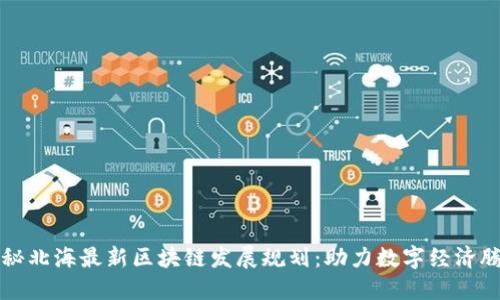 揭秘北海最新区块链发展规划：助力数字经济腾飞