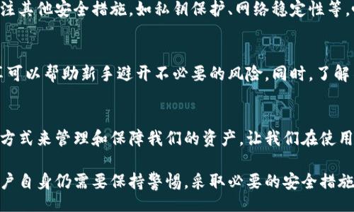 bais/bais
tp钱包, 钱丢失, 钱包地址, 安全性/guanjianci

引言
在数字货币日益普及的今天，越来越多的人选择使用数字钱包进行交易。然而，钱包地址的安全性与用户资产的保管息息相关。许多人在进行交易时会问：“tp钱包地址正确，钱就不会丢吗？”

tp钱包的基本概述
tp钱包（Trust Wallet）是一种热门的数字钱包，支持多种加密货币的存储和交易。作为去中心化的钱包，用户可以完全掌控自己的私钥，从而确保资产的安全性。但在实际操作中，钱包地址的正确性对于资金的安全至关重要。

钱包地址的构成与正确性
每个数字钱包都有一个独特的地址，类似于银行账户。这个地址由一系列字母和数字组成。一个正确的钱包地址，就是确保交易能够顺利完成的前提。如果地址输入错误，资金可能会永远丢失。

导致资金丢失的常见原因
尽管钱包地址的正确性对于资金安全极为重要，但仍然存在其他因素可能导致资金失踪：
ul
    listrong错误的交易方式：/strong如果选择了不支持该币种的交易所，资金也可能无法被找回。/li
    listrong私钥泄漏：/strong即便地址正确，如果私钥被他人获取，资金仍然会面临被盗的风险。/li
    listrong网络问题：/strong网络连接不稳定可能会在提交交易时导致地址错误。/li
/ul

如何确保钱包地址的准确性
在进行交易时，确保钱包地址的准确性非常重要。以下是一些建议：
ul
    listrong复制粘贴：/strong尽量通过复制粘贴的方式获取钱包地址，避免手动输入带来的错误。/li
    listrong核对地址：/strong在发送资金前，再次核对地址的每一个字母和数字。/li
    listrong使用二维码：/strong许多wallet都提供二维码扫描功能，可以有效减少出错的几率。/li
/ul

资金安全的其他措施
除了确保钱包地址的准确性外，还有其他需要注意的安全措施：
ul
    listrong定期备份：/strong定期备份钱包文件及私钥，确保在设备故障后可以恢复资产。/li
    listrong启用双因素验证：/strong尽可能启用双因素验证，以增加额外的安全防护。/li
    listrong加密存储：/strong将私钥和其他敏感信息加密存储在安全的地方。/li
/ul

总结
tp钱包地址的正确性直接关系到数字资产的安全，但这并不是唯一决定因素。用户还需关注其他安全措施，如私钥保护、网络稳定性等。唯有全方位考虑，才能真正保护好自己的资产。

用户的交流与分享
随着数字货币的发展，用户之间的交流显得尤为重要。在各大论坛和社交媒体上，经验分享可以帮助新手避开不必要的风险。同时，了解不同用户的经历，可以进一步提升自身的安全意识。

未来的展望
随着技术的不断进步，未来的数字钱包将会愈加智能化。期待未来能有更为便捷和安全的方式来管理和保障我们的资产，让我们在使用数字货币时更加安心。

通过以上的分析和建议，尽管一个正确的tp钱包地址能够显著降低资金丢失的风险，但用户自身仍需要保持警惕，采取必要的安全措施，才能确保资产的绝对安全。