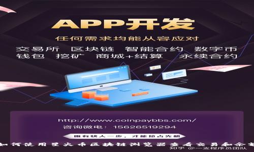 如何使用星火币区块链浏览器查看交易和余额