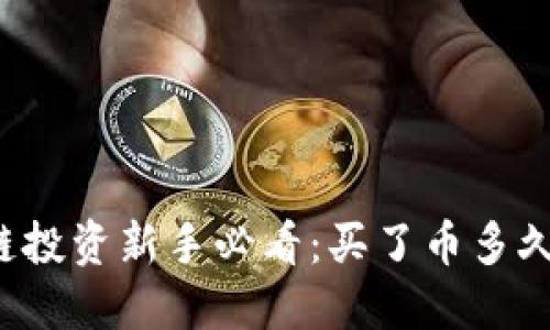 区块链投资新手必看：买了币多久能卖？