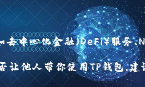 在当今社会，数字货币和虚拟钱包已经成为一种新型支付方式的常态，而TP钱包作为其中的一种选择，也越来越受到关注。如果你在考虑是否让他人带你一起使用TP钱包，那么你可能会有疑问，它的安全性、操作难度以及可能的收益等，都是你需要了解的要素。

1. TP钱包的基本概念与背景
TP钱包，全名为Transaction Protocol Wallet，是一种数字货币钱包，旨在为用户提供安全、便捷的数字资产管理服务。数字货币的兴起使得这种钱包的需求日益增加。它不仅支持多种数字资产的存储与管理，还具有快速交易的特点。

2. 使用TP钱包的优势
首先，TP钱包的安全性是其一大优势。它采用了多重加密机制，确保用户的资产不会轻易受到网络攻击。同时，TP钱包也提供了备份与恢复功能，防止因设备丢失而造成的资产损失。
其次，TP钱包的操作界面比较友好，即使是初学者也能在短时间内上手。对于习惯使用智能手机的用户来说，TP钱包的移动应用使得随时随地管理资产变得十分方便。

3. 有人带你使用TP钱包的利与弊
如果你考虑让他人带你使用TP钱包，这里有几个利与弊需要权衡。
ul
    listrong利/strong：由熟悉TP钱包的人教导，可以节省学习成本，减少犯错的风险。/li
    listrong弊/strong：依赖他人可能导致对操作的过度依赖，如果未来需要独立使用，可能会感到无从下手。/li
/ul

4. 使用TP钱包需注意的安全事项
虽然TP钱包具有较强的安全性，但用户在使用时仍需注意安全事项。在使用过程中，切勿将账户信息，尤其是私钥透露给他人。此外，定期更新应用，并保持设备的安全性，都是保护资产的必要措施。

5. 如何选择适合自己的数字货币钱包
选择数字货币钱包时，可以考虑以下几个方面：
ul
    li安全性：选择具备多重加密和备份机制的钱包。/li
    li支持的币种：确认钱包支持的数字货币种类，是否符合自己的需求。/li
    li界面友好程度：操作界面的友好性直接影响用户的使用体验。/li
    li社区支持：选择社区活跃的钱包，有助于获取支持与信息。/li
/ul

6. TP钱包的未来趋势与发展
随着区块链技术的发展，TP钱包或许会不断迭代与更新。未来，其功能将更加丰富，可能会引入更多的技术创新，例如去中心化金融（DeFi）服务、NFT支持等，丰富用户的使用体验与选择。

总的来说，TP钱包作为一种便捷的数字货币管理工具，为用户提供了安全可靠的方式来管理资产。如果你在考虑是否让他人带你使用TP钱包，建议综合考虑安全、学习成本与依赖性。希望以上信息能够帮助你做出明智的决策！