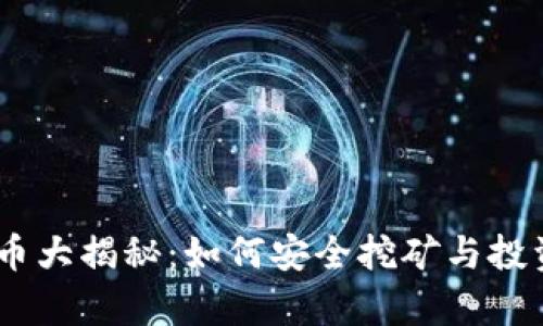 2023年Pi币大揭秘：如何安全挖矿与投资收益分析