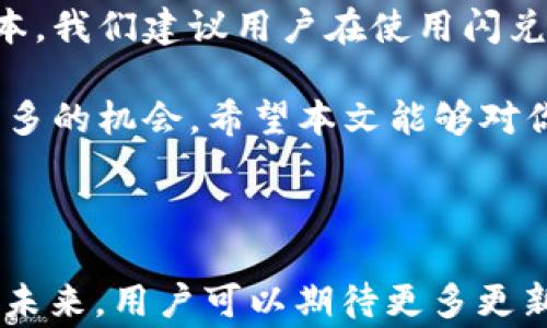 
t p钱包闪兑扣手续费吗？全面解析与使用技巧

关键词
t p钱包, 闪兑, 手续费, 使用技巧/guanjianci

一、t p钱包闪兑简介

在数字货币时代，t p钱包成为越来越多人使用的便捷工具。作为一款多功能的数字资产管理工具，t p钱包不仅支持常规的加密货币存储，还提供了闪兑功能，让用户能够快速在不同数字货币之间进行转换。

不过，当谈到闪兑时，许多人心中都会冒出一个疑问：使用t p钱包的闪兑功能是否会扣除手续费？这个问题的确值得深入探讨。

二、t p钱包闪兑的手续费机制

首先，我们需要知道，手续费的存在是数字货币交易过程中不可避免的一部分。无论是交易所、钱包还是其他平台，通常都需要对交易收取一定的费用，以支持系统的运行和维护。

对于t p钱包的闪兑功能，手续费的收取情况主要取决于几方面：第一是闪兑的具体币种，第二是市场行情，以及第三是用户所选择的兑换额度。

三、如何查询t p钱包的闪兑手续费

在使用t p钱包进行闪兑前，了解手续费的具体情况是相当重要的。通常，你可以通过以下方式查询相关信息：

ul
  li登录t p钱包，进入闪兑页面，系统会直接显示当前的手续费信息。/li
  li查看t p钱包的官方帮助中心，常常会有详细的手续费说明。/li
  li加入t p钱包的用户社群，如微信群、Telegram等，与其他用户讨论获取最新的信息。/li
/ul

四、如何降低闪兑手续费

对于每个用户而言，减少手续费的支出都是一个重要的课题。以下是一些降低t p钱包闪兑手续费的小技巧：

ul
  li选择合适的兑换时机：观察市场行情，选择在交易活跃、用户较少的时段进行闪兑，可能可以享受更低的手续费。/li
  li根据实际需求选择兑换额度：有时候，分批小额兑换可能会更为划算，特别是当手续费为固定金额时。/li
  li关注活动或优惠：t p钱包不时会推出一些促销活动，例如手续费减免或返利，用户可以积极参与，以降低成本。/li
/ul

五、t p钱包闪兑的优缺点分析

闪兑功能虽然方便便捷，但也并非没有缺点。以下是t p钱包闪兑的一些优缺点分别：

h4优点/h4
1. 速度快：用户可以在短时间内完成数字资产的转换，避免了长时间等待的烦恼。
2. 操作简单：界面友好，使用步骤清晰，大部分用户都能轻松上手。
3. 支持多种币种：不仅限于主流币，t p钱包闪兑还支持相对冷门的数字货币转换，使用户的选择更加广泛。

h4缺点/h4
1. 手续费问题：如上文所述，手续费可能会影响用户的收益，尤其是在大额交易时。
2. 价格波动：闪兑的实时市场价格会受到市场波动影响，可能导致不划算的交易。
3. 潜在的安全风险：如同其他的数字货币交易，用户需小心避免诈骗和安全问题。

六、实际案例分析

为了更好地理解t p钱包闪兑手续费的具体影响，我们可以通过一些实际案例来分析。例如，用户A在某个时刻将比特币兑换成以太坊，手续费为0.5%。如果市场价波动了5%，那么用户在支付手续费后的实际收益与损失就变得尤为重要。

通过这样的案例分析，用户可以更直观地了解在使用t p钱包时应该如何进行理智的决策，以获得最佳的收益。

七、最终建议与结论

综上所述，t p钱包的闪兑功能存在手续费的收取，但用户在使用时可以通过一些技巧来降低这部分成本。我们建议用户在使用闪兑时一定要事先了解所有相关费用，并依据市场行情做出明智的投资决策。

借助t p钱包提供的便捷服务，用户不仅能快速实现资产的自由流通，更能在日益竞争的市场中，寻求更多的机会。希望本文能够对你了解t p钱包的闪兑和手续费有帮助。

附录：t p钱包的其他功能

除了闪兑，t p钱包还有许多强大的功能。从资产管理到市场分析，t p钱包为用户提供了全方位的服务。未来，用户可以期待更多更新和，为他们的数字资产管理提供更多帮助。