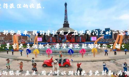 
t p钱包闪兑扣手续费吗？全面解析与使用技巧

关键词
t p钱包, 闪兑, 手续费, 使用技巧/guanjianci

一、t p钱包闪兑简介

在数字货币时代，t p钱包成为越来越多人使用的便捷工具。作为一款多功能的数字资产管理工具，t p钱包不仅支持常规的加密货币存储，还提供了闪兑功能，让用户能够快速在不同数字货币之间进行转换。

不过，当谈到闪兑时，许多人心中都会冒出一个疑问：使用t p钱包的闪兑功能是否会扣除手续费？这个问题的确值得深入探讨。

二、t p钱包闪兑的手续费机制

首先，我们需要知道，手续费的存在是数字货币交易过程中不可避免的一部分。无论是交易所、钱包还是其他平台，通常都需要对交易收取一定的费用，以支持系统的运行和维护。

对于t p钱包的闪兑功能，手续费的收取情况主要取决于几方面：第一是闪兑的具体币种，第二是市场行情，以及第三是用户所选择的兑换额度。

三、如何查询t p钱包的闪兑手续费

在使用t p钱包进行闪兑前，了解手续费的具体情况是相当重要的。通常，你可以通过以下方式查询相关信息：

ul
  li登录t p钱包，进入闪兑页面，系统会直接显示当前的手续费信息。/li
  li查看t p钱包的官方帮助中心，常常会有详细的手续费说明。/li
  li加入t p钱包的用户社群，如微信群、Telegram等，与其他用户讨论获取最新的信息。/li
/ul

四、如何降低闪兑手续费

对于每个用户而言，减少手续费的支出都是一个重要的课题。以下是一些降低t p钱包闪兑手续费的小技巧：

ul
  li选择合适的兑换时机：观察市场行情，选择在交易活跃、用户较少的时段进行闪兑，可能可以享受更低的手续费。/li
  li根据实际需求选择兑换额度：有时候，分批小额兑换可能会更为划算，特别是当手续费为固定金额时。/li
  li关注活动或优惠：t p钱包不时会推出一些促销活动，例如手续费减免或返利，用户可以积极参与，以降低成本。/li
/ul

五、t p钱包闪兑的优缺点分析

闪兑功能虽然方便便捷，但也并非没有缺点。以下是t p钱包闪兑的一些优缺点分别：

h4优点/h4
1. 速度快：用户可以在短时间内完成数字资产的转换，避免了长时间等待的烦恼。
2. 操作简单：界面友好，使用步骤清晰，大部分用户都能轻松上手。
3. 支持多种币种：不仅限于主流币，t p钱包闪兑还支持相对冷门的数字货币转换，使用户的选择更加广泛。

h4缺点/h4
1. 手续费问题：如上文所述，手续费可能会影响用户的收益，尤其是在大额交易时。
2. 价格波动：闪兑的实时市场价格会受到市场波动影响，可能导致不划算的交易。
3. 潜在的安全风险：如同其他的数字货币交易，用户需小心避免诈骗和安全问题。

六、实际案例分析

为了更好地理解t p钱包闪兑手续费的具体影响，我们可以通过一些实际案例来分析。例如，用户A在某个时刻将比特币兑换成以太坊，手续费为0.5%。如果市场价波动了5%，那么用户在支付手续费后的实际收益与损失就变得尤为重要。

通过这样的案例分析，用户可以更直观地了解在使用t p钱包时应该如何进行理智的决策，以获得最佳的收益。

七、最终建议与结论

综上所述，t p钱包的闪兑功能存在手续费的收取，但用户在使用时可以通过一些技巧来降低这部分成本。我们建议用户在使用闪兑时一定要事先了解所有相关费用，并依据市场行情做出明智的投资决策。

借助t p钱包提供的便捷服务，用户不仅能快速实现资产的自由流通，更能在日益竞争的市场中，寻求更多的机会。希望本文能够对你了解t p钱包的闪兑和手续费有帮助。

附录：t p钱包的其他功能

除了闪兑，t p钱包还有许多强大的功能。从资产管理到市场分析，t p钱包为用户提供了全方位的服务。未来，用户可以期待更多更新和，为他们的数字资产管理提供更多帮助。