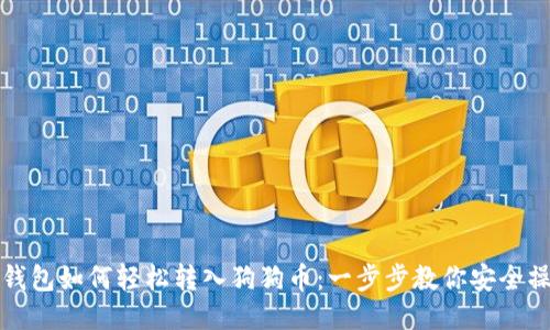 TP钱包如何轻松转入狗狗币：一步步教你安全操作