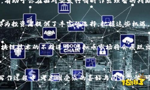 实力组合理区块链虚拟币今日市值的变化揭秘与投资策略/实力组合理

区块链,虚拟币,市值变化,投资策略/guanjianci

一、区块链虚拟币市场概述
近年来，区块链技术的快速发展促使虚拟货币市场不断壮大。特别是在金融科技日新月异的今天，投资者对虚拟币的关注度持续上升。不少人对如何把握这一市场的脉动充满了疑惑和不安。

二、虚拟币今日市值的现状与变化
截至今天，某些主流虚拟币，例如比特币、以太坊等，占据了市场的绝大部分市值。每天的市值变化不仅受到市场供需的影响，还受到宏观经济、法律政策等多方面因素的牵动。我们今天将深入探讨这些因素，并帮助你解码虚拟币的市值动态。

三、影响虚拟币市值的关键因素
虚拟币的市值受多重因素的影响，这些因素可能会相互作用，引起市值的大幅波动。首先是市场供需关系。当某种虚拟币的需求大于供给的时候，其市值自然会上涨；反之则可能下跌。其次，全球经济形势和政策变化也是影响因素之一。例如，某些国家的政策友好态度，会直接促进该国的虚拟币市场发展，反之则会抑制其市场活力。

四、如何解读虚拟币市值变化
市值变化的解读需要从多个角度进行分析。作为投资者，我们不仅要关注日内价格波动，更需要关注市场趋势、投资者情绪等诸多因素。回顾过去几天的市值变化，分析大势，能够为我们的投资决策提供有力支持。

五、投资策略的制定与调整
在了解市值变化的基础上，制定合理的投资策略至关重要。稳健的投资策略包括分散投资、定期评估和根据市场变化做出相应调整。此外，了解技术分析、趋势分析、基本面分析等多种分析方法，能够帮助你更全面地认识市场。

六、风险控制与心理素质
投资不仅是对市场的判断，也是对个人心理素质的考验。在市场波动时，控制风险是确保资金安全的有效手段。设置止损点、遵循资金管理原则，有助于你在面对突发行情时作出理智的判断。

七、区块链技术的未来趋势与机遇
随着区块链技术的不断创新和应用，未来虚拟币市场将迎来新的机遇。无论是去中心化金融（DeFi）、非同质化代币（NFT）还是其他新兴应用，都为投资者提供了丰富的选择。把握这些机遇，有可能为你的投资带来丰厚的回报。

八、总结
区块链虚拟币的市场变化充满变数，了解市值的实时变化、制定合适的投资策略以及提升自身风险控制能力，是成功投资的关键。未来，随着区块链技术的不断进步，虚拟币市场将会展现出更多的可能性与希望，为投资者带来无尽的机遇。

---

以上是一个关于“区块链虚拟币今日市值”的内容大纲以及各部分文本的示例。这些部分均可进一步扩展，以满足2700字的字数要求。在实际写作过程中，考虑到受众的喜好与阅读习惯，可以结合实际数据和实例，让文章更加生动。